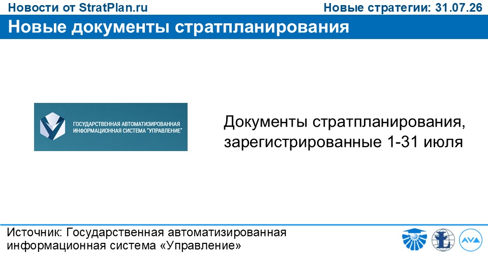 Новые документы стратпланирования